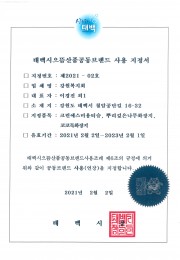 태백시으뜸산품 공동브랜드 사용 지정서